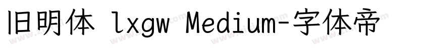 旧明体 lxgw Medium字体转换
